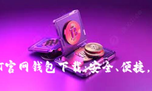 2025必看！苹果版USDT官网钱包下载：安全、便捷，立即体验数字资产管理