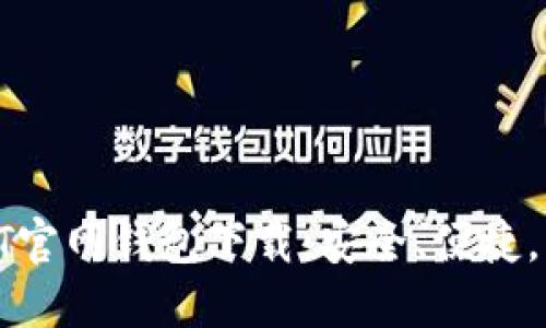 2025必看！苹果版USDT官网钱包下载：安全、便捷，立即体验数字资产管理
