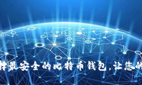 2025必看：如何选择最安全的比特币钱包，让您的资产立刻安全起来