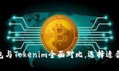 2025必看：比特派冷钱包与Tokenim全面对比，选择适