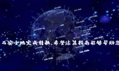 若您想了解如何将Tokenim(或其他代币)转换成TRC2