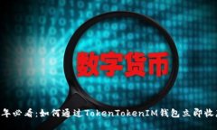 2025年必看：如何通过TokenTokenIM钱包立即收款ETH