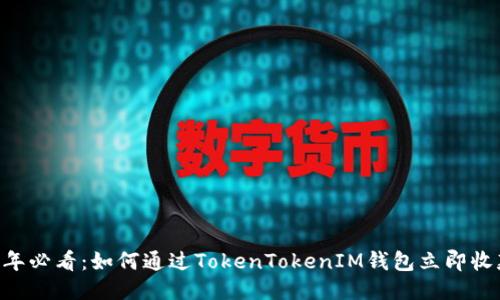 2025年必看：如何通过TokenTokenIM钱包立即收款ETH