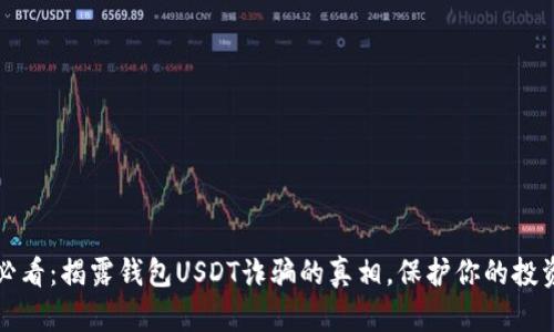 2025必看：揭露钱包USDT诈骗的真相，保护你的投资安全！