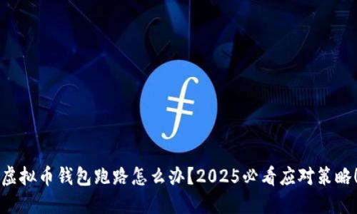 虚拟币钱包跑路怎么办？2025必看应对策略！