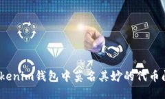 2025必看：如何处理Tokenim钱包中莫名其妙的代币问