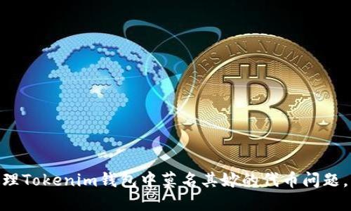 2025必看：如何处理Tokenim钱包中莫名其妙的代币问题，立即解决您的困扰