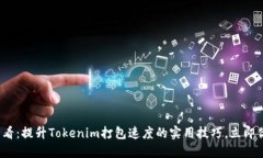 2025必看：提升Tokenim打包速度的实用技巧，立即你