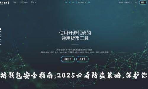 bianji以太坊钱包安全指南：2025必看防盗策略，保护你的数字资产