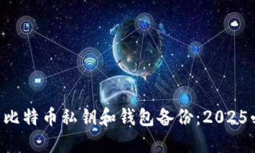 立即了解比特币私钥和钱包备份：2025必看指南！