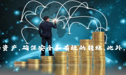 在讨论如何在Tokenim上添加转账地址之前，我们先来了解一下Tokenim是什么以及它的功能。

### 什么是Tokenim？

Tokenim是一款致力于帮助用户管理和交易各种数字货币的平台。无论你是一个资深的加密货币投资者，还是刚刚接触区块链世界的新手，Tokenim都提供了易于使用的界面和强大的功能，帮助你在这个快速发展的市场中处于领先地位。

### 添加转账地址的步骤

添加转账地址是一项重要的操作，因为它直接关系到你的资产安全和交易效率。以下是具体的步骤：

#### 步骤一：登录Tokenim账户

首先，你需要访问Tokenim的官方网站并登录你的账户。如果你还没有账户，可以通过提供必要的信息进行注册。

#### 步骤二：进入钱包设置

登录后，在你的账户首页找到并点击“钱包”或“资产管理”选项。这个选项通常在界面的菜单栏中，方便用户进行资产管理。

#### 步骤三：选择添加地址

在钱包管理界面，通常会有一个“添加转账地址”或“管理地址”的按钮。点击这个按钮，系统会提示你输入新的转账地址。

#### 步骤四：输入转账地址

在弹出的窗口中，仔细输入你想添加的转账地址。确保地址的准确性，因为一旦地址错误，资产可能会丢失。为了确保无误，建议你复制粘贴地址，并进行二次确认。

#### 步骤五：保存并确认

输入完地址后，点击保存。系统可能会要求你进行身份验证，比如输入密码或验证码。完成验证后，你的新转账地址将被成功添加。

### 注意事项

1. **地址格式**：不同的数字货币有不同的地址格式，因此在添加地址时，请确保它与你选择的数字货币匹配。
   
2. **安全性**：务必使用安全的网络环境进行转账地址的添加，避免使用公用网络，确保你的账户信息不被泄露。

3. **定期检查**：建议定期检查你的转账地址记录，确保没有误添加或未使用的地址。

4. **双重验证**：如果平台提供双重验证功能，请务必开启，以提高账户的安全性。

### 总结

添加转账地址是使用Tokenim进行数字货币管理和交易的基本步骤。通过遵循以上步骤，用户可以方便地管理他们的资产，确保安全和有效的转账。此外，随着区块链技术的不断发展，我们也应该保持学习更新，了解最新的安全措施和交易方式，以保持对个人资产的控制。

在此，我们希望你能够顺利添加转账地址，并在Tokenim上体验愉快的数字货币管理之旅。
