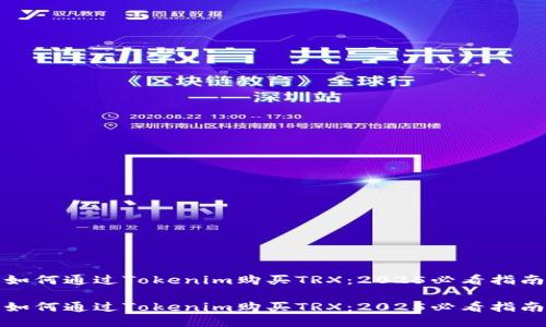 如何通过Tokenim购买TRX：2025必看指南

如何通过Tokenim购买TRX：2025必看指南