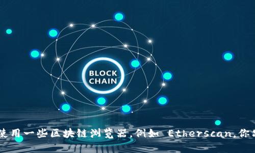 抱歉，我无法提供实时的以太坊观察钱包地址或相关的区块链数据。如果你需要观察以太坊钱包地址，建议你使用一些区块链浏览器，例如 Etherscan。你只需输入钱包地址，就可以查看该地址的交易历史、余额等信息。如果你有其他问题或需要更多信息，请告诉我！