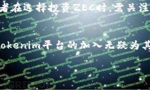 Tokenim作为一个新兴的加密货币交易平台，越来越受到投资者的关注。最近，Tokenim宣布支持Zcash（ZEC）交易，这一消息引发了不少讨论。Zcash是一种以隐私为核心的加密货币，能够为用户提供更高水平的匿名性，其独特的 zk-SNARKS 技术使得交易更加安全和隐秘。

Tokenim平台简介
Tokenim是一个快速发展的交易平台，成立于不久之前，旨在为用户提供一个安全、快速及高效的加密货币交易环境。平台设计用户友好，支持多种主流加密货币的交易，为用户提供了便捷的交易体验。Tokenim 的特点包括高流动性、低交易费用及强大的客户支持服务。

Zcash的独特之处
Zcash的出现是为了增强比特币的隐私特性。与比特币不同，Zcash使用了一种名为zk-SNARK的零知识证明技术，可以在不透露任何交易信息的前提下，进行交易验证。因此，ZEC交易的匿名性吸引了许多注重隐私的投资者和用户。

Tokenim支持ZEC的原因
Tokenim支持Zcash的原因可以归结为多个方面。首先，Zcash的技术创新使其在众多加密货币中脱颖而出，其隐私保护功能受到了越来越多人的青睐。其次，Tokenim立足于为用户提供多样化的投资选择，支持ZEC为用户提供了更多的交易选择。

支持Zcash的市场影响
Tokenim支持ZEC后，市场反应热烈。这对Zcash的生态系统有着正面的促进作用，可能吸引更多的用户参与到ZEC的交易和持有中。此外，为了吸引更多投资者，Tokenim可能在后续推出一些针对ZEC交易的促销活动，如交易手续费减免、赠送ZEC等。

如何在Tokenim上交易ZEC
对于新用户来说，注册一个Tokenim账户是第一步。在注册后，用户可以通过法币充值或者其他加密货币转换成ZEC。接下来的步骤就是进行交易，用户可以根据市场行情选择买入或卖出ZEC。

Zcash的投资前景
随着对隐私和安全的重视提高，Zcash的市场需求可能会持续攀升。结合Tokenim的支持，Zcash的前景显得更加光明。投资者在选择投资ZEC时，需关注市场动态及行情波动，同时也要考虑到Zcash可能面临的政策风险与市场竞争。

总结
总之，Tokenim支持ZEC这一决定为加密货币市场注入了新的活力。Zcash以其独特的隐私保护机制赢得了用户的青睐，而Tokenim平台的加入无疑为其带来了更大的曝光度和市场潜力。对于投资者而言，关注这两者的发展动态，将有助于把握未来的投资机会。

Tokenim, Zcash, ZEC, 加密货币交易/guanjianci 
