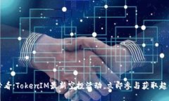 2025必看：TokenIM最新空投活动，立即参与获取超值