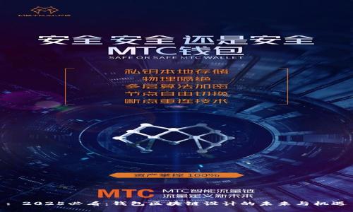 : 2025必看：钱包区块链设计的未来与机遇