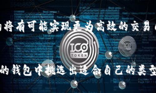 区块链钱包是一个用于存储、管理和交易加密货币（如比特币、以太坊等）的软件程序或硬件设备。它的主要功能是让用户能够方便、安全地管理他们的数字资产，同时也使得与其他用户进行交易变得更加容易。区块链钱包可以分为多种类型，包括热钱包和冷钱包，每种类型都有其独特的优缺点。

区块链钱包的基本概念
区块链钱包，并不实际存储加密货币，而是保存与之相关的私钥和公钥。私钥是一个保密的数字代码，允许用户对其加密资产进行管理和转移；而公钥则是一个可以公开的地址，其他用户可以通过这个地址将加密货币发送到你的钱包中。因此，区块链钱包本质上是用户与区块链网络之间的桥梁，使得用户能够在区块链上进行操作。

区块链钱包的类型
区块链钱包主要分为两大类：热钱包和冷钱包。

h4热钱包/h4
热钱包是指与互联网连接的钱包，它们通常用于日常交易。热钱包易于访问，用户可以随时随地通过手机、电脑等设备进行交易。因此，热钱包非常适合频繁使用的场景，例如小额支付或日常购物等。然而，由于这些钱包始终在线，面临着黑客攻击和信息泄露的风险，因此在安全性方面不如冷钱包。

h4冷钱包/h4
冷钱包是指不与互联网连接的钱包，如硬件钱包和纸钱包。这种方法可以更好地保护用户的数字资产，尤其是当用户希望长时间持有加密货币时。冷钱包提供了更高的安全性，因为它不容易受到黑客的攻击。然而，由于冷钱包需手动输入信息以进行交易，使用起来相对不便，因此不适合频繁交易的用户。

如何选择适合自己的区块链钱包
选择适合自己的区块链钱包时，用户需要考虑几个因素，包括安全性、易用性、功能性和支持的加密货币种类。

h4安全性/h4
安全性是选择钱包最重要的标准之一。用户应该选择具有良好安全记录和高安全性的产品，例如支持双重身份验证、加密存储等功能的钱包。同时，用户还需要定期备份私钥，以防止意外丢失。

h4易用性/h4
对于新手用户来说，易用性也是选择钱包时的重要考量因素。一个用户友好的界面可以帮助用户更快地上手，因此，尽可能选择界面设计直观、操作简单的钱包。

h4功能性/h4
一些钱包不仅提供基本的加密货币存储功能，还具有额外的功能，如内置交易平台、交易分析工具、支付处理等。根据个人需求选择适合自己的功能，可以提升用户体验。

h4支持的加密货币/h4
不同的钱包支持的加密货币种类各异，用户需要选择支持自己所持有的加密货币钱包，以确保能够方便地进行管理和交易。

区块链钱包的使用注意事项
在使用区块链钱包时，有几个注意事项用户必须牢记。首先，永远不要分享自己的私钥，泄露私钥就等于泄露了自己的数字资产。此外，用户还应定期检查自己的交易记录，并定期备份钱包数据，以防止丢失。最后，在进行大额交易时，建议先进行小额测试，确保交易过程顺利。

未来区块链钱包的发展趋势
随着数字货币的日益普及，区块链钱包的需求也随之增加。未来，区域链钱包将向着更智能化、自主化的方向发展。例如，结合人工智能技术的智能合约将有可能实现更为高效的交易自动化。此外，随着各国对加密货币法律法规的不断完善，钱包的合规性和安全性将成为行业的关注重点。

总结
区块链钱包作为管理和存储加密货币的重要工具，其重要性不言而喻。当用户了解了钱包的基本概念、类型、选择标准及使用注意事项后，可以在繁多的钱包中挑选出适合自己的类型。同时，未来区块链钱包的发展趋势也值得我们关注，随着技术的进步，它将为我们的数字生活带来更大的便利。