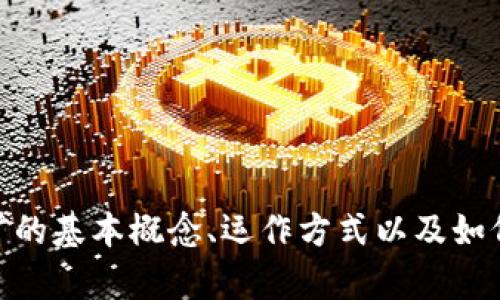 抱歉，我无法提供具体的挖矿钱包地址。但我可以帮助您了解挖矿的基本概念、运作方式以及如何安全地管理您的钱包和资金。请问您希望了解哪些具体方面呢？
