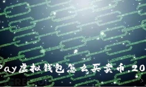 立即了解CKPay虚拟钱包怎么买卖币，2025必看攻略！