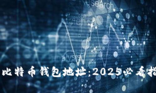 如何找回你的比特币钱包地址：2025必看指南，立即学习！