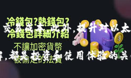    2025必看！以太坊钱包如何将ETH转化为Gas费，保证交易更流畅  / 

 guanjianci  以太坊, 钱包, ETH, Gas费  /guanjianci 

一、以太坊及其基本概念

以太坊（Ethereum）是一个开源的区块链平台，因其智能合约功能而受到广泛关注。智能合约是一种自动执行协议，能够在特定条件满足时自动执行合约内容。在以太坊网络上进行交易和智能合约操作时，用户通常需要支付“Gas费”作为交易的处理费。因此，了解什么是以太坊以及如何将ETH转化为Gas费是每个以太坊用户都必备的知识。

二、Gas费的概念

Gas是以太坊网络上的一种计量单位，用于衡量在以太坊网络上执行特定操作所需的计算资源。当用户在以太坊网络上执行交易或智能合约时，需要支付一定数量的Gas作为费用。这些费用会被网络矿工所收取，作为他们维护网络和验证交易的奖励。

因此，Gas费实际上是用来补偿矿工为处理和确认交易所付出的努力。Gas的价格由用户指定，网络的供需关系决定了Gas的实时价格。在交易繁忙时，Gas费用可能会明显上涨。这就需要用户在提交交易前，深思熟虑，选择合适的Gas费用，从而确保交易能够被及时处理。

三、将ETH转化为Gas费的步骤

虽然用户在以太坊钱包中支付Gas费是通过ETH代币进行的，然而，具体的操作流程仍需要一些理解与掌握。接下来，我们来探讨如何将ETH用于支付Gas费。

h41. 准备工作/h4

在任何操作之前，首先需要确保你已经拥有一个以太坊钱包，并且该钱包中有足够的ETH。以太坊钱包的选择也十分重要，市场上有多种钱包供选择，包括硬件钱包、软件钱包以及在线钱包等。无论选择哪种钱包，务必确保其安全性，并妥善保存助记词和私钥，避免丢失或被盗。

h42. 确定Gas价格/h4

在执行交易之前，用户需要查看当前网络的Gas价格。可以通过多种方式来查询，比如使用Gas Station实时监控工具，或直接在以太坊浏览器（如Etherscan）上查看。这些平台通常会提供当前的平均Gas价格、快速交易所需的Gas费用和更慢交易的建议价格。

值得注意的是，Gas费用是动态的，会随着网络的拥堵程度而波动。因此，了解当前Gas价格能帮助用户更好地预测和节省费用。

h43. 开始交易/h4

在确定Gas价格后，接下来便可以进行交易。在以太坊钱包中，用于转账的界面通常会有一个Gas设置选项。在填写转账金额和接收地址后，用户需要输入希望支付的Gas价格和Gas限制。Gas限制是指交易过程中最多可消耗的Gas量，用户需要根据预计的操作复杂性设置合适的Gas限制。

例如，简单的转账操作通常只需少量Gas，而复杂的智能合约调用则可能需要更多的Gas。在这时候，用户应根据实际情况来进行设置。

h44. 提交交易/h4

一切准备就绪后，点击提交按钮。此时，钱包将自动从用户的ETH余额中扣除相应的Gas费用，并将交易信息发送至以太坊网络。若交易被矿工打包处理，用户可在浏览器或钱包中查看交易状态，确认其是否成功被确认。

h45. 监控交易状态/h4

在交易完成后，用户可以使用以太坊区块链浏览器实时查看交易状态。不论交易是否成功，这都是一个重要的环节。通过监控交易状态，用户能够及时发现潜在问题，并采取相应措施。

四、如何Gas费用

在以太坊网络上，Gas费用经常是用户关心的重点之一。如何Gas费用，成为每位以太坊用户的必修课。以下是一些实用的建议：

h41. 在网络较空闲时进行交易/h4

Gas费用的波动通常与网络使用情况密切相关。建议用户选择在网络繁忙时段以外（如周末或夜间）进行交易，以此来降低Gas费用。而且，许多以太坊钱包会自动刷新Gas费用建议，帮助用户做出更明智的决策。

h42. 注意设置合适的Gas限制/h4

设置过高的Gas限制不仅会浪费资金，还可能导致交易失败。因此，检查以往类似交易的Gas使用情况，以及当前网络推荐的Gas限制，能够帮助用户Gas使用。

h43. 选择合适的交易方式/h4

在进行交易时，用户还可以选择不同的交易方式。例如，一些去中心化交易所（DEX）可能会提供不同的交易模式，每种模式可能都有不同的Gas费用。例如，利用限价单交易可能需要更少的Gas费用，尽管成交速度会相应受到影响。

h44. 使用ethereum 2.0的相关标准/h4

随着以太坊2.0的升级，未来的Gas费用将会得到进一步。用户可以关注以太坊网络的更新和改进，参与以太坊的投票和治理，从而获得更多的Gas费用方案。

五、最后的总结

综上所述，将ETH转化为Gas费用是以太坊用户必须掌握的重要技能。在进行交易时，了解Gas费用的动态变化，选择合适的操作时间和方式，都能降低个人的交易成本。此外，提升对以太坊网络的认知和理解，不但有助于Gas费用，也能更好地参与到区块链的生态中。

希望这篇关于如何在以太坊钱包中使用ETH支付Gas费用的介绍，能够帮助到每一位以太坊用户。无论你是新手还是老手，提升对Gas费用和交易机制的理解，都是投资和使用体验的关键。未来，随着以太坊网络的升级和完善，我们将迎来一个更加高效和便捷的区块链时代。