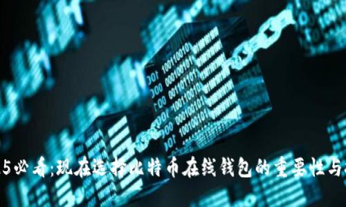 2025必看：现在选择比特币在线钱包的重要性与技巧