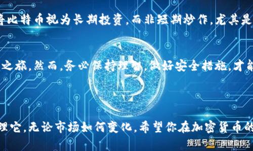 ### 创建普拉斯钱包并获取比特币的步骤指南

在当今数字经济中，比特币作为一种加密货币，正在受到越来越多人的关注。作为一个新手，如何才能顺利创建一个普拉斯钱包（Plutus Wallet）并获取比特币呢？接下来，我将为你详细介绍这一过程，帮助你一步一步地实现目标。

1. 什么是普拉斯钱包？
普拉斯钱包是一款多功能的加密货币钱包，支持多种加密货币的存储与交易。它具有用户友好的界面，并提供强大的安全功能，确保用户的资产安全。此外，普拉斯钱包还支持比特币、以太坊等主流加密货币，使其成为入门者和资深投资者的理想选择。

2. 如何创建普拉斯钱包？
首先，你需要在设备上下载安装普拉斯钱包应用。普拉斯钱包可在多个平台上下载，包括iOS和Android。在应用商店中搜索“Plutus Wallet”并下载安装。

安装完成后，打开应用并点击“创建新钱包”选项。接下来，系统会提示你设置一个强密码，以保护你的钱包安全。在设置密码时，建议使用字母、数字及特殊字符的组合，以确保密码的复杂性。

一旦设置完成，应用会生成一组恢复短语，这是你钱包的关键。如果你不小心丢失了手机或忘记密码，这组短语将帮助你找回钱包。因此，务必将其保存到安全的地方，最好是纸上写下并存放在隐秘之处。

3. 如何向普拉斯钱包中添加比特币？
创建好普拉斯钱包后，接下来的步骤就是向钱包中添加比特币。首先，你可以通过以下几种方式获取比特币：
strong(1) 购买比特币：/strong在多个加密货币交易平台上，你可以通过法币（如美元、人民币等）购买比特币。用户注册后，通常需要完成身份验证。成功通过后，便可以通过银行转账、信用卡等方式进行购买。

strong(2) 接收比特币：/strong如果你已经认识的朋友或家人拥有比特币，他们可以通过你的普拉斯钱包地址直接转账给你。在钱包应用中，你可以找到自己的比特币地址，它通常是以“1”或者“3”开头的一串字符。

strong(3) 参与挖矿：/strong尽管这是一种较为复杂的方法，但如果你愿意学习比特币挖矿的相关知识和技能，便可以通过挖矿获得比特币。挖矿需要专业的硬件和软件配置，建议新手在了解相关技术前先从其他方法入手。

4. 如何安全地管理你的比特币？
管理比特币的安全性至关重要。对于普拉斯钱包用户来说，确保账号安全的几点建议包括：
strong(1) 定期更新密码：/strong保持密码的强度和独特性，并定期更换，避免使用容易被破解的密码。

strong(2) 启用两步验证：/strong许多加密交易平台和钱包应用支持两步验证。这一额外的安全措施将大大降低账号被盗的风险。

strong(3) 定期备份钱包：/strong确保定期备份钱包数据，以防数据丢失或设备故障。

5. 未来发展趋势与投资建议
随着加密货币市场的不断发展，比特币的价值和应用范围也在不断扩大。因此，投资比特币被越来越多的投资者视为一种潜力巨大的机会。

然而，投资者应当始终保持警惕，关注市场动态，因为加密货币市场的波动性非常大。一些投资者建议将比特币视为长期投资，而非短期炒作，尤其是在当前经济环境不稳定的情况下。

6. 结论
总的来说，创建普拉斯钱包并获得比特币并非难事。通过简单的步骤，你便可以开始你的加密货币投资之旅。然而，务必保持理智，做好安全措施，才能在这个激动人心的数字货币世界中尽情享受。

br

通过以上详细的步骤与建议，相信你能顺利拿到属于自己的比特币，并在普拉斯钱包中安全存储和管理它。无论市场如何变化，希望你在加密货币的投资旅程中都能获得成功与收益。