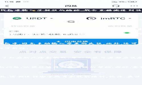tokenim钱包转错会退回吗？彻底解答你的疑惑！

在区块链和加密货币日益普及的今天，tokenim钱包作为一种流行的钱包选择，吸引了越来越多的用户。钱包的使用便利性使得许多用户在进行转账时非常轻松和快速，但与此同时，也带来了转账错误的问题。那么，如果你在tokenim钱包中转错了币，会不会退回呢？让我们深入探讨这个充满悬念的话题。

转账错误的发生机制

首先，了解转账过程中的潜在错误是很有必要的。转账错误通常主要包括：发送到错误的地址、发送错误的金额、甚至选择了错误的加密货币。如果你在tokenim钱包中输入了错误的地址，钱会直接发送到该地址，而这个地址可能是一个无效地址，或者是一个你并不拥有控制权的地址。这种情况下，资金几乎没有可能被找回，因此我们在日常操作中一定要尤其谨慎。

tokenim钱包的转账机制

tokenim钱包支持多种类型的加密货币，然而，一旦资金被发送到错误的地址，tokenim钱包是无法干预这一过程的。区块链的设计理念就是去中心化和不可逆转性，也就是说，一旦你的交易在区块链上被确认，就无法再进行更改。简而言之，一旦你在tokenim钱包中进行了错误的转账，这笔交易是不可逆的，无法通过钱包平台的帮助进行恢复。

可能的资金找回途径

尽管tokenim钱包本身的机制无法帮助用户找回转账错误的资金，用户仍然有一些常见的应对措施。首先，如果你错误转账的目标是一个有效地址，你可以尝试联系该地址的持有者，看看对方是否愿意将资金返还。然而，这种方式非常不确定，因为对方并没有法律义务这样做。

其次，某些情况下，你可以通过区块链浏览器查看交易的状态和详情。有时候，如果你转账到的是一个未使用的地址，有可能会因为一定时间内没有交易而导致该地址的持有者没有获取你的资金。此时，你可以等待一定时间，看看是否可以通过其他途径找回这些资金，但这种机会相当渺茫。

预防措施

为了避免在tokenim钱包中发生转账错误，实施一些预防措施是非常必要的。首先，仔细检查每一个转账的地址。建议在进行转账前，将地址复制并粘贴到你的钱包中，避免手动输入带来的失误。此外，还可以通过发少量的测试交易来确认地址的正确性。这些小小的步骤能够为你减少很多不必要的麻烦。

其次，熟悉tokenim钱包的使用功能，了解各项操作的步骤和相关影响。通过阅读官方文档或观看教程视频，能够加深你对钱包操作的理解，从而减少错误发生的可能性。

区块链的不可逆性

区块链技术的核心特性之一就是其不可逆性，一旦交易确认，就无法修改或撤回。这对于确保交易的安全和透明性至关重要。然而，也因为这一特性，给用户带来了相应的风险和挑战。每一位使用者都应该意识到，转账成功意味着没有回头路。

如何处理心态

面对可能的转账错误，保持冷静的心态十分重要。或许在最初你会感到不安或沮丧，但请务必理性对待这一事件。在与钱包支持团队沟通时，尽量明确地表达你的问题，以便能够得到最有效的帮助。同时，意识到区块链的特殊性，接受不可逆转的现实，才能更好地调整自己的操作方式，以保障今后的资金安全。

总结

在tokenim钱包中转账错误的情况并非孤例，但由于区块链技术的原理，一旦发生，资金几乎不可能找回。为了避免这类情况，我们应该更加小心、细致地操作钱包，定期进行安全教育和技能培训。记住，在任何时候，安全永远是第一位的。

tokenim钱包转错会退回吗？立即了解详情！