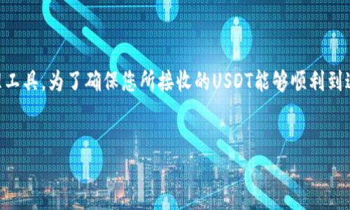 什么是HT钱包？
HT钱包是Huobi交易所推出的一种数字资产管理工具，旨在为用户提供安全、便捷的加密货币存储和交易服务。随着数字货币的流行，越来越多的人开始使用HT钱包来管理他们的数字资产。HT钱包支持多种加密货币，包括比特币、以太坊，以及许多ERC-20代币等。

USDT的定义和重要性
USDT（Tether）是一种广泛使用的稳定币，它的价值通常与美元保持1:1的比例。这种稳定性使得USDT成为交易者和投资者进行基金转移、资产对冲的重要工具。若您想降低投资波动带来的风险，USDT是一个很好的选择。在许多交易市场，USDT也常常作为交易的基础货币。

HT钱包能否接收USDT？
HT钱包可以接收USDT，但这取决于您所持有的USDT是哪种区块链上的版本。USDT有多个版本，包括基于Ethereum的ERC-20、基于Tron的TRC-20等。HT钱包支持这些多种形式的USDT资产。您只需确保您的钱包地址与所使用的USDT类型相对应。

如何在HT钱包中接收USDT？
接收USDT的步骤相对简单，以下是详细的操作流程：
ol
li首先，打开您的HT钱包并登录。/li
li在主界面上，找到“资产”或“余额”页面。/li
li点击“接收”按钮，然后选择“USDT”作为接收的数字货币。/li
li系统会生成一个接收地址，这是您可以用来接收USDT的地址。/li
li复制该地址，并将其提供给发送方，或直接生成QR码让发送方扫描。/li
/ol

USDT的存储安全性
在数字资产的世界里，安全总是第一位的。因此，存储USDT或其他加密货币时，务必选择一个信誉良好的钱包。HT钱包提供了安全的加密机制，并通过多重签名、冷存储等技术来确保用户资产的安全。然而，用户也应自行保护好私钥及其他敏感信息，避免受到网络攻击或者钓鱼攻击的威胁。

HT钱包的优势
HT钱包有诸多优点，使其成为数字资产管理的理想选择：
ul
listrong安全性高：/strong采用了多种安全措施，保障用户资金安全。/li
listrong用户体验佳：/strong界面友好，操作简便，适合不同层次的用户使用。/li
listrong多种资产支持：/strong除了USDT，HT钱包还支持多种流行的加密货币，满足用户多元化的投资需求。/li
listrong便捷的交易功能：/strong用户可以轻松在钱包内部进行快速交易，提高资金使用效率。/li
/ul

总结
HT钱包不仅支持 USDT 接收，而且在安全性和用户体验上都表现出色。无论您是新手还是经验丰富的投资者，HT钱包都是一款值得信赖的数字资产管理工具。为了确保您所接收的USDT能够顺利到达，请务必验证钱包地址的准确性，并选择合适的USDT版本。在当今的数字货币环境中，及时了解相关工具和技术，能够帮助您更好地管理，更有效地投资。

HT钱包, USDT, 数字资产, 安全性/guanjianci
立即了解！HT钱包如何安全接收USDT？