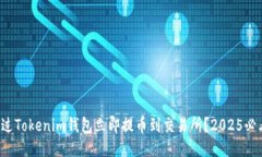 如何通过Tokenim钱包立即提币到交易所？2025必看指