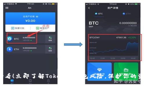 2025必看！立即了解Tokenim钱包风险，保护你的资产安全