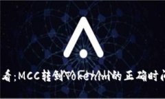 2025必看：MCC转到Tokenim的正确时间与策略
