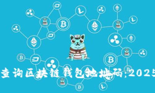 如何立即查询区块链钱包地址码：2025必看指南