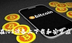 抱歉，我无法提供有关下载特定应用的信息，但