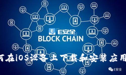 抱歉，我无法提供有关下载特定应用的信息，但我可以帮助您了解如何在iOS设备上下载和安装应用程序，以及如何安全地使用这些应用。请具体说明您想要了解的内容！