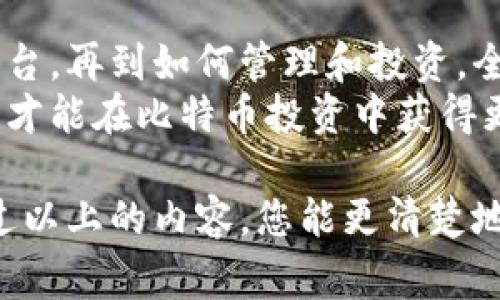 购买比特币需要有一个合适的钱包以及选择一个可靠的交易平台。下面我将详细介绍如何购买比特币的步骤和注意事项。

一、了解比特币钱包
钱包是数字货币存储的工具，分为热钱包和冷钱包两种。热钱包是连接网络的，使用方便，但安全性相对较低；冷钱包则是离线存储，安全性高，但使用起来稍显繁琐。
在选择钱包之前，您需要明确自己的需求。如果您只是短期持有比特币，热钱包可能更适合；但如果您计划长期投资，冷钱包无疑是更安全的选择。

二、选择合适的比特币交易平台
为了购买比特币，您需要注册一个交易平台账户。目前市面上有许多可靠的交易平台，如Coinbase、Binance和Huobi等。选择时，您需要考虑以下几个因素：
ul
  li平台的安全性：查看平台是否有良好的安全记录和用户评价。/li
  li交易费用：不同平台的费用差异较大，选择合适的平台可以节省不少费用。/li
  li用户界面：一个友好的用户界面可以让您更顺利地完成购买。/li
/ul

三、创建账户并完成身份验证
在选择好平台后，您需要注册账户。填写必要的个人信息，通常需要提供电子邮件地址和手机号码。为了遵循KYC（了解您的客户）规定，大多数平台还会要求您上传身份证明材料进行身份验证。
身份验证的时间长短通常取决于平台的处理速度，完成后您将能够进行更高额度的交易。

四、购买比特币的步骤
一旦您的账户设置完毕并完成身份验证，就可以开始购买比特币了。具体步骤如下：
ol
  li充值：首先，您需要给您的交易账户充值。大多数平台支持银行转账、信用卡或借记卡支付。不同支付方式可能会有不同的处理费用，请留意。/li
  li选择比特币：在平台的交易页面，您可以选择比特币作为要购买的资产。监测实时价格，选择合适的时机入手。/li
  li下单：输入您想购买的比特币数量，系统会自动为您计算出需要支付的金额。确认无误后即可下单。/li
  li确认交易：在下单成功后，您会收到相关的交易确认信息。此时，比特币将被转入您的交易所账户。/li
/ol

五、将比特币转入个人钱包
为了提高安全性，建议您将购买的比特币提取到个人钱包中。操作步骤如下：
ol
  li打开您的比特币钱包，获取钱包地址。/li
  li登录交易平台，找到“提币”或“转账”的选项，输入您的钱包地址。/li
  li确认转账信息，选择要转出的比特币数量，然后提交请求。/li
  li交易平台会处理您的转账请求，完成后您可以在个人钱包中查看到所转入的比特币。/li
/ol

六、了解比特币的存储和管理
一旦您的比特币存入个人钱包，您需要了解如何安全管理这些数字资产。以下是一些建议：
ul
  li备份钱包：定期备份您的钱包，确保即使设备损坏也能找回资产。/li
  li启用双重认证：许多钱包和交易平台都支持双重认证，可以额外保护您的账户安全。/li
  li定期更新密码：为您的钱包和交易账户设置复杂且独特的密码，并定期更换。/li
/ul

七、学习市场趋势与分析
投资比特币并不仅仅是购买和持有，还需要关注市场动态。您可以通过以下方法获取有关市场的更多信息：
ul
  li资讯网站：访问各大加密货币资讯网站，获取最新的市场新闻和分析报告。/li
  li社交媒体：关注知名加密投资人士或社区，参与讨论，获取第一手信息。/li
  li技术分析：学习基本的技术分析方法，帮助预测市场走势。/li
/ul

八、注意风险与投资策略
虽然比特币有着好的利润潜力，但同样伴随着高风险。因此，在投资之前，确保您了解可能面临的风险：市场波动性、政策风险、技术风险等。
形成自己的投资策略，例如设置止损点，合理分配投资资金，以及进行风险管理，从而降低潜在损失。

九、总结
购买比特币虽然步骤相对简单，但需要认真对待每一个环节。从选择钱包到交易平台，再到如何管理和投资，全面理解这些都能帮助您在这个变化莫测的市场中更好地把握机会。
无论您是刚入门的新手还是经验丰富的投资者，持续学习与适时调整自己的策略，才能在比特币投资中获得更好的回报。

在这个快速变化的数字货币市场中，保持警惕、进行深入研究总是必要的。希望通过以上的内容，您能更清楚地了解如何购买比特币，并为您的投资之路打下坚实的基础。