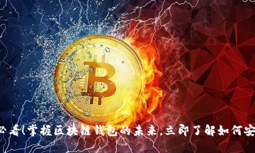 2025必看！掌握区块链钱包的未来，立即了解如何安全使用