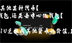 ＂tokenim钱包1U＂ 具体指代的内容并不明确。一般