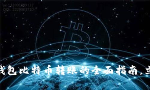 2025必看：不同钱包比特币转账的全面指南，立即掌握安全技巧
