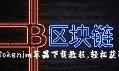 2023年最新Tokenim苹果下载教程，轻松获取与使用步