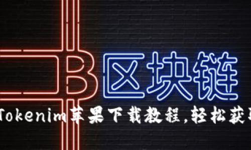 2023年最新Tokenim苹果下载教程，轻松获取与使用步骤