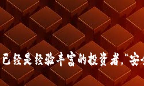 比特币存入网络钱包安全吗？2025必看全方位指南

比特币, 网络钱包, 安全性, 加密货币/guanjianci

引言

随着数字货币的普及，比特币作为最知名的加密货币，其安全性问题引起了广泛关注。越来越多的人开始使用网络钱包来存储比特币，并期望能在这个瞬息万变的市场中保持资产的安全。然而，存入网络钱包是否真的安全？本文将为您深入剖析比特币存入网络钱包的安全性问题，帮助您作出明智的投资决策。

什么是网络钱包？

网络钱包，顾名思义，是一种通过互联网存储和管理加密货币的服务。与传统的钱包不同，网络钱包允许用户在任何地方、任何时间访问其数字资产，只需通过互联网连接即可。虽然便利性无疑是网络钱包的一大优势，但在使用上也伴随着一定的风险。尤其是在安全性方面，许多人对此表示担忧。

网络钱包的工作原理

网络钱包的工作原理相对简单，其本质上是一个在线服务，通过它，用户可以生成和管理比特币地址。这些地址记录了用户的比特币余额，并允许其发送和接收比特币。例如，一旦您通过网络钱包生成了一个地址，您可以随时将比特币发送到该地址，或者从中提取比特币。

网络钱包通常会提供一个用户友好的界面，使用户在发送和接收比特币时得心应手。此外，它们也会提供一定程度的安全保护，例如双重身份验证和加密技术，以帮助保护用户的资金。

网络钱包的安全性分析

尽管网络钱包提供了一定的安全保护，但实际上它们仍然面临着不少风险。以下是一些需要重点关注的安全性问题：

h41. 黑客攻击/h4

网络钱包的一个主要安全隐患是黑客攻击。由于这些钱包存储在网站的服务器上，黑客可能会利用各种方法攻击这些服务器，盗窃用户的比特币。例如，过去曾发生过多起大型黑客事件，许多用户的比特币在一夜之间消失。为了降低这种情况的发生，选择知名度高且信誉良好的服务提供商至关重要。

h42. 用户自身的失误/h4

另一个常见的风险是用户的操作不当。许多用户在使用网络钱包时没有采取足够的安全措施，例如使用弱密码或不启用双重身份验证。这使得他们的账户更容易受到攻击。此外，若用户不小心泄露了自己的私钥，黑客也可以随之进入其网络钱包，盗取资产。因此，用户在使用网络钱包时，应采取必要的预防措施，以确保其比特币的安全。

h43. 交易所安全问题/h4

许多人选择将比特币存储在交易所的网络钱包中，然而，这也带来了额外的风险。如果交易所遭到黑客攻击，所有存储在该交易所的钱包中的资产都有可能被盗。因此，最好是将比特币存储在自己的私有钱包中，尽量减少在交易所中持有的资产比例。

如何提高比特币在网络钱包中的安全性？

虽然网络钱包存在一定的风险，但有一些方法可以提高比特币存入网络钱包的安全性：

h41. 选择可靠的钱包服务提供商/h4

在选择网络钱包时，一定要选用那些有良好声誉和安全记录的服务提供商。查看其他用户的评价和反馈，了解服务提供商的安全措施，例如冷存储、保险政策等。

h42. 启用双重身份验证/h4

双重身份验证是提高账户安全性的有效方法。它要求用户在登录时提供两种不同的信息，通常包括密码和验证码。这种额外的安全层可以有效减少黑客入侵的风险。

h43. 定期备份您的钱包/h4

定期备份您的数字钱包是确保资产安全的重要步骤。这样即使您的网络钱包遭到攻击或者东西丢失，您仍然可以通过备份文件恢复您的比特币。

h44. 使用强密码/h4

密码的强度直接影响到账户的安全性。确保您的密码包含字母、数字和特殊字符，并避免使用个人信息作为密码。此外，不要将相同的密码用于不同的账户。

网络钱包与硬件钱包的比较

除了网络钱包，硬件钱包也是存储比特币的一种选择。硬件钱包是将比特币离线存储的设备，因此它们通常比网络钱包更安全。但是，硬件钱包的使用相对复杂，且往往需要花费一定的费用。

网络钱包提供的便利性和可访问性是其主要优势，但在安全性方面，硬件钱包无疑具有更高的保障。因此，对于持有大量比特币的用户，考虑将部分比特币存储在硬件钱包中是一个明智的选择。

结论

综上所述，比特币存入网络钱包的安全性确实存在较为复杂的因素。虽然它提供了便利和易用性，但用户也面临着黑客攻击和自身操作不当等各类安全隐患。在选择使用网络钱包时，请务必仔细评估各种风险，并采取必要的安全措施来 proteger 您的数字资产。如果您对安全性极为担忧，建议考虑将比特币分散存储在网络钱包和硬件钱包之间，从而有效降低潜在风险。总之，在这个不断变化的加密货币市场中，保持警觉并做好风险管理非常重要。

后记

随着比特币等加密货币市场的迅速发展，对安全性的关注也与日俱增。希望本文可以帮助您更好地理解比特币存入网络钱包的安全性问题，以及采取哪些措施来保护自己的资产。不论您是在考虑首次投资还是已经是经验丰富的投资者，“安全第一”始终是您加密货币投资的首要原则。愿您在未来的投资道路上，能够获得丰厚的收益！