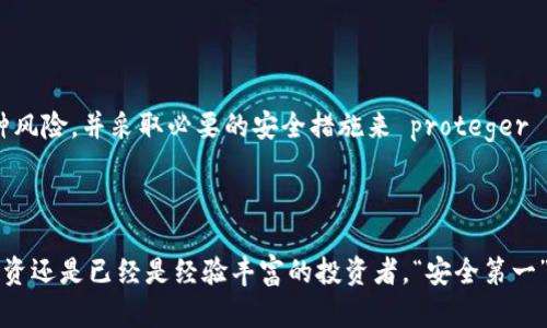 比特币存入网络钱包安全吗？2025必看全方位指南

比特币, 网络钱包, 安全性, 加密货币/guanjianci

引言

随着数字货币的普及，比特币作为最知名的加密货币，其安全性问题引起了广泛关注。越来越多的人开始使用网络钱包来存储比特币，并期望能在这个瞬息万变的市场中保持资产的安全。然而，存入网络钱包是否真的安全？本文将为您深入剖析比特币存入网络钱包的安全性问题，帮助您作出明智的投资决策。

什么是网络钱包？

网络钱包，顾名思义，是一种通过互联网存储和管理加密货币的服务。与传统的钱包不同，网络钱包允许用户在任何地方、任何时间访问其数字资产，只需通过互联网连接即可。虽然便利性无疑是网络钱包的一大优势，但在使用上也伴随着一定的风险。尤其是在安全性方面，许多人对此表示担忧。

网络钱包的工作原理

网络钱包的工作原理相对简单，其本质上是一个在线服务，通过它，用户可以生成和管理比特币地址。这些地址记录了用户的比特币余额，并允许其发送和接收比特币。例如，一旦您通过网络钱包生成了一个地址，您可以随时将比特币发送到该地址，或者从中提取比特币。

网络钱包通常会提供一个用户友好的界面，使用户在发送和接收比特币时得心应手。此外，它们也会提供一定程度的安全保护，例如双重身份验证和加密技术，以帮助保护用户的资金。

网络钱包的安全性分析

尽管网络钱包提供了一定的安全保护，但实际上它们仍然面临着不少风险。以下是一些需要重点关注的安全性问题：

h41. 黑客攻击/h4

网络钱包的一个主要安全隐患是黑客攻击。由于这些钱包存储在网站的服务器上，黑客可能会利用各种方法攻击这些服务器，盗窃用户的比特币。例如，过去曾发生过多起大型黑客事件，许多用户的比特币在一夜之间消失。为了降低这种情况的发生，选择知名度高且信誉良好的服务提供商至关重要。

h42. 用户自身的失误/h4

另一个常见的风险是用户的操作不当。许多用户在使用网络钱包时没有采取足够的安全措施，例如使用弱密码或不启用双重身份验证。这使得他们的账户更容易受到攻击。此外，若用户不小心泄露了自己的私钥，黑客也可以随之进入其网络钱包，盗取资产。因此，用户在使用网络钱包时，应采取必要的预防措施，以确保其比特币的安全。

h43. 交易所安全问题/h4

许多人选择将比特币存储在交易所的网络钱包中，然而，这也带来了额外的风险。如果交易所遭到黑客攻击，所有存储在该交易所的钱包中的资产都有可能被盗。因此，最好是将比特币存储在自己的私有钱包中，尽量减少在交易所中持有的资产比例。

如何提高比特币在网络钱包中的安全性？

虽然网络钱包存在一定的风险，但有一些方法可以提高比特币存入网络钱包的安全性：

h41. 选择可靠的钱包服务提供商/h4

在选择网络钱包时，一定要选用那些有良好声誉和安全记录的服务提供商。查看其他用户的评价和反馈，了解服务提供商的安全措施，例如冷存储、保险政策等。

h42. 启用双重身份验证/h4

双重身份验证是提高账户安全性的有效方法。它要求用户在登录时提供两种不同的信息，通常包括密码和验证码。这种额外的安全层可以有效减少黑客入侵的风险。

h43. 定期备份您的钱包/h4

定期备份您的数字钱包是确保资产安全的重要步骤。这样即使您的网络钱包遭到攻击或者东西丢失，您仍然可以通过备份文件恢复您的比特币。

h44. 使用强密码/h4

密码的强度直接影响到账户的安全性。确保您的密码包含字母、数字和特殊字符，并避免使用个人信息作为密码。此外，不要将相同的密码用于不同的账户。

网络钱包与硬件钱包的比较

除了网络钱包，硬件钱包也是存储比特币的一种选择。硬件钱包是将比特币离线存储的设备，因此它们通常比网络钱包更安全。但是，硬件钱包的使用相对复杂，且往往需要花费一定的费用。

网络钱包提供的便利性和可访问性是其主要优势，但在安全性方面，硬件钱包无疑具有更高的保障。因此，对于持有大量比特币的用户，考虑将部分比特币存储在硬件钱包中是一个明智的选择。

结论

综上所述，比特币存入网络钱包的安全性确实存在较为复杂的因素。虽然它提供了便利和易用性，但用户也面临着黑客攻击和自身操作不当等各类安全隐患。在选择使用网络钱包时，请务必仔细评估各种风险，并采取必要的安全措施来 proteger 您的数字资产。如果您对安全性极为担忧，建议考虑将比特币分散存储在网络钱包和硬件钱包之间，从而有效降低潜在风险。总之，在这个不断变化的加密货币市场中，保持警觉并做好风险管理非常重要。

后记

随着比特币等加密货币市场的迅速发展，对安全性的关注也与日俱增。希望本文可以帮助您更好地理解比特币存入网络钱包的安全性问题，以及采取哪些措施来保护自己的资产。不论您是在考虑首次投资还是已经是经验丰富的投资者，“安全第一”始终是您加密货币投资的首要原则。愿您在未来的投资道路上，能够获得丰厚的收益！