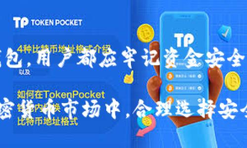 以下是针对“USDT充币地址可以是冷钱包吗？”这个问题的详细介绍。

什么是USDT充币地址？
在加密货币的世界中，充币地址是用户用于接收加密货币的特定地址。在USDT（泰达币）中，每个用户在不同的区块链上可以有一个或多个充币地址。这些地址通常以字符串的形式存在，有些是以字母和数字组成的，用户通过这些地址进行交易和转账。

冷钱包和热钱包的区别
在讨论充币地址是否可以是冷钱包之前，有必要了解冷钱包和热钱包的区别。冷钱包是指不与互联网连接的加密货币存储方式，例如硬件钱包和纸钱包。这种方式主要用于长期存储，加密货币的安全性较高。然而，与之相对的热钱包则是指与互联网连接的存储方式，如在线钱包和桌面钱包，便于日常交易，但安全性相对较低。

USDT充币地址可以是冷钱包吗？
答案是肯定的。实际上，USDT的充币地址可以是冷钱包。由于冷钱包通常提供较高的安全性，许多投资者更愿意将他们的加密货币存储于冷钱包中，避免在线交易所或者热钱包可能出现的安全漏洞。此外，冷钱包让用户能够更好地控制自己的私钥，避免因数据泄露或攻击而造成资金损失。

使用冷钱包的优势
选择将USDT存储在冷钱包中，有几个显著的优势。首先，冷钱包提供了更高的安全性，因为它们不与互联网连接，黑客无法轻易入侵。其次，许多冷钱包支持多种加密货币，包括USDT，使得资产管理更加方便。最后，使用冷钱包可以让用户更充分地控制自己的加密资产，无需依赖第三方平台，这样可以减少潜在的风险。

如何创建USDT冷钱包充币地址
要在冷钱包中创建USDT充币地址，用户首先需要购买一个硬件钱包，或选择创建一个纸钱包。接下来，用户需要根据选择的钱包类型来进行具体操作。对于硬件钱包，用户只需按照制造商提供的说明进行初始化，并创建一个新的钱包。在这个过程中，用户会生成私钥和公钥，公钥即为用户的充币地址。
对于纸钱包，用户可以使用一些在线工具生成地址，但请注意确保在安全的网络环境下进行，避免泄露私钥。生成完毕后，用户可以将公钥记下来，便于后续的充币操作。

充币时的注意事项
尽管可以使用冷钱包的地址进行USDT充币，但在充币操作之前，用户还需注意一些重要事项。首先，确保充币地址正确，任何小的拼写错误都可能导致资金丢失或发送到错误的地址。其次，不同网络的充币地址格式不同，例如-Tether USDT有多个链，包括ERC20、TRC20等，每个链的地址在格式上有所不同，用户需确保使用合适的网络进行充币操作。

总结
总体而言，USDT充币地址绝对可以是冷钱包的地址。冷钱包为用户提供了卓越的安全性，尤其在当今这个网络环境中，保护个人资产显得尤为重要。无论是哪种钱包，用户都应牢记资金安全的重要性，并定期检查及更新自己的安全措施。同时，选择合适的充币方法及保持警惕，才能更好地保护自己的加密资产和投资利益。

通过以上解答，相信您对USDT充币地址是否可以是冷钱包有了更清晰的理解。无论您处于何种阶段，确保遵循安全实践是最关键的。在这个充满机遇和挑战的加密货币市场中，合理选择安全工具是保护自己加密资产的第一步。