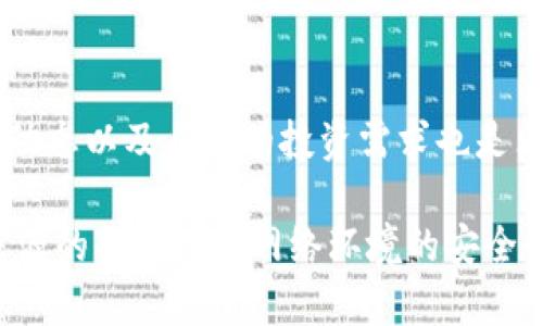 在以太坊钱包内的HT（Huobi Token）是否可以使用，主要取决于几个方面，包括您所在交易所的具体支持、钱包的功能以及用户自身的需求。以下是关于这个问题的深入探讨：

什么是HT（Huobi Token）

HT是由全球知名的数字货币交易所Huobi发行的原生代币。作为一种交易所代币，HT在Huobi交易所内有多种用法，例如交易手续费折扣、参与各种投票和活动等。此外，HT在其他交易所和钱包中也可以进行交易和交换。了解HT的用途对于用户厘清其价值和潜力是至关重要的。

以太坊钱包与资产支持的关系

以太坊钱包主要是用于管理以太坊网络中的资产，包括以太坊（ETH）以及基于以太坊的ERC-20代币。其实，HT也属于ERC-20代币的一种。因此，理论上讲，只要您使用的以太坊钱包支持ERC-20代币，您就能够存储和发送HT。

然而，要注意的是，不是所有的以太坊钱包都支持所有ERC-20代币。因此，在将HT存入以太坊钱包之前，务必先确认该钱包可以兼容HT。

如何在以太坊钱包中使用HT

如果您的以太坊钱包支持HT，您可以通过以下几个步骤轻松使用HT：

ol
listrong下载并安装钱包：/strong选择一个支持ERC-20代币的以太坊钱包，如MetaMask、MyEtherWallet等。/li
listrong创建或导入钱包：/strong如果您是新用户，可以创建一个新钱包。如果您已经有一个钱包，可以直接导入。/li
listrong添加HT代币：/strong在您的钱包界面中，通常会有一个“添加代币”的选项，您只需输入HT的合约地址即可添加该代币。/li
listrong进行交易：/strong添加完HT后，您可以做出发送、接收或交易等操作。/li
/ol

注意事项

尽管HT可以在支持ERC-20的以太坊钱包中使用，但用户在操作时需要注意以下几点：

ul
listrong合约地址的准确性：/strong确保从官方渠道获取HT的合约地址，以免出现错误或丢失资产。/li
listrong转账费用：/strong在以太坊网络上转账HT时，您需要支付相应的交易费用（Gas费），这可能会因以太坊网络的拥堵程度而异。/li
listrong安全性：/strong务必妥善保管您的私钥和助记词，切勿将其分享给他人。/li
/ul

HT的市场动态

HT的价值和市场动态会受到多种因素的影响，包括市场需求、交易所的政策变动、整体加密货币市场的趋势等。因此，持有HT的用户应当关注市场变化，以便及时调整策略。此外，HT还可以用于Huobi平台提供的多种服务，如参与新项目的投票、获取收益等，用户可以根据自己的需求灵活使用。

结论

虽然可以在以太坊钱包中使用HT，但须确保钱包本身的兼容性和安全性。对于希望利用HT进行交易的用户而言，了解相关的市场动态以及自身的投资需求也是非常重要的。无论您是长期持有HT，还是短期交易，都应掌握足够的信息，以保护自己的资产安全并实现盈利。

总而言之，HT作为一款ERC-20代币，可以在大多数以太坊钱包中使用，但需事先确认钱包的支持。在进行任何交易前，确保信息来源的准确性及网络环境的安全性，为您的投资保驾护航。