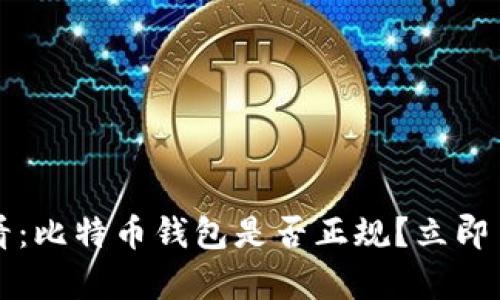 2025必看：比特币钱包是否正规？立即了解真相！