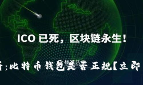 2025必看：比特币钱包是否正规？立即了解真相！