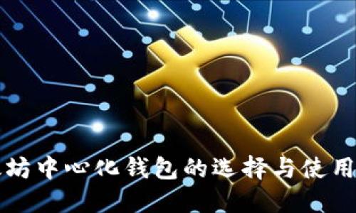 2025必看：以太坊中心化钱包的选择与使用指南！立即了解！