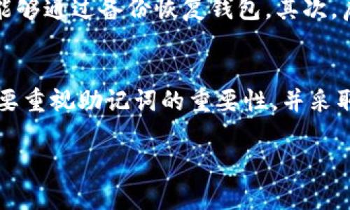 在讨论Tokenim钱包没有助记词是否容易被盗取这个问题之前，我们需要先了解一些基本概念和背景知识。

什么是Tokenim钱包？
Tokenim钱包是一个数字资产管理工具，允许用户存储、发送和接收加密货币。与传统的钱包相比，Tokenim钱包提供了更好的安全性和便利性。然而，正是由于其数字化特性，许多用户可能对其安全性产生疑问。

助记词的作用
助记词，通常由12到24个单词组成，是一种用于恢复钱包访问权限的重要安全机制。这些单词是基于一定算法生成的，可以用来恢复丢失或损坏的钱包。因此，助记词即使在钱包丢失或被污染的情况下，用户也能通过这组单词重新获得对账户的访问权。

没有助记词的风险
如果一个Tokenim钱包没有助记词，情况可能会变得复杂。首先，用户在创建钱包时如果没有生成或记录助记词，意味着他们在丢失设备或无法访问钱包时，几乎无法恢复其上的资产。因此，这种情况下，用户的加密资产面临极高的风险。

盗取的可能性
至于“是否会被盗取”，有几个方面需要考量。一般来说，如果黑客获得了用户的私钥或钱包的访问权限，他们可以不通过助记词直接控制用户的资产。这种情况下，即使用户没有助记词，资产仍然可能被盗取。此外，网络钓鱼攻击、恶意软件等途径也可能导致资产被盗。尤其是在没有助记词的情况下，用户可能没有任何恢复选项。

保护钱包的最佳实践
为了确保Tokenim钱包的安全，用户应采取一系列保护措施。首先，务必做一个完整的备份，包括助记词和私钥。如果设备丢失或支出情况不佳，用户能够通过备份恢复钱包。其次，启用二步验证和其他额外的安全措施，可以进一步降低被盗的风险。

总结
因此，Tokenim钱包没有助记词可能会导致用户失去对其加密资产的访问权限，这并不直接意味着资金会被盗取，但安全性无疑会大大降低。用户需要重视助记词的重要性，并采取适当的措施确保钱包的安全。

在今天这样一个信息交流极为快捷的时代，用户了解并遵循这些安全规范，不仅是对自己资产的负责，也是对整个加密货币生态的尊重与维护。