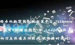 Tokenim 是一种数字资产管理工具，但根据我的知识